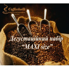 «MAXI size».  Дегустаційний набір зернової кави найпопулярніших  моносортів.