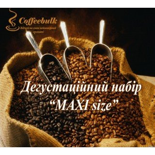 «MAXI size».  Дегустаційний набір зернової кави найпопулярніших  моносортів.