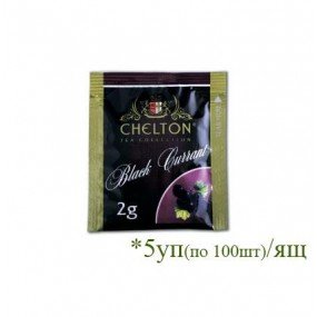 Чай ЧЄЛТОН Premium Black Currant (Преміум чорна смородина) ENV 5 по 100*2г ф/п у фользі
