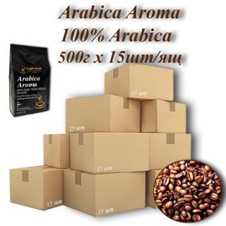 Кава зернова Arabica Aroma 17/18scr (Арабіка Арома) 500г (15шт/ящ). TM COFFEEBULK!