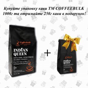 Кава зерновa  Indian Queen 18scr (Індійська Королева) 1000г. Чашечка у ПОДАРУНОК!  TM COFFEEBULK ! БЕЗКОШТОВНА доставка від 1 кг!
