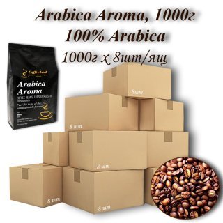 Кава зернова Arabica Aroma 17/18scr (Арабіка Арома) 1000г (8шт/ящ). TM COFFEEBULK !