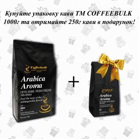 Кава зернова Arabica Aroma 17/18scr (Арабіка Арома) 1000г. TM COFFEEBULK ! БЕЗКОШТОВНА доставка від 1 кг!