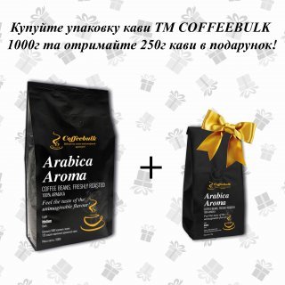 Кава зернова Arabica Aroma 17/18scr (Арабіка Арома) 1000г. TM COFFEEBULK ! БЕЗКОШТОВНА доставка від 1 кг!