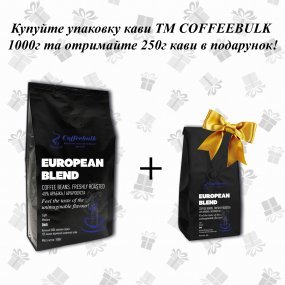 Кава зерновa European blend 17/18scr (Європейський бленд) 1000г. TM COFFEEBULK! БЕЗКОШТОВНА доставка від 1 кг!
