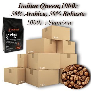 Кава зерновa  Indian Queen 18scr (Індійська Королева) 1000г (8шт/ящ). TM COFFEEBULK !