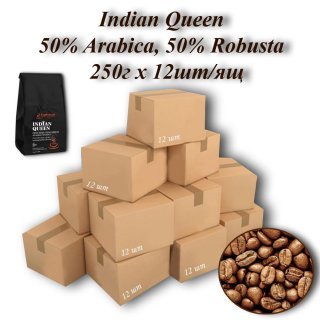 Кава зерновa  Indian Queen 18scr (Індійська Королева) 250г (12шт/ящ). TM COFFEEBULK !