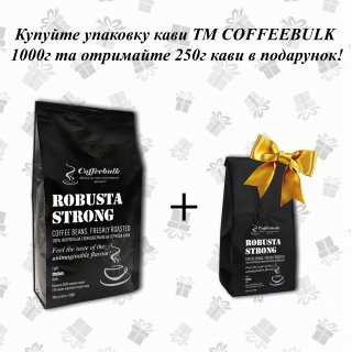 Кава зернова Robusta Strong 18scr (Робуста Стронг) 1000г. TM COFFEEBULK! БЕЗКОШТОВНА доставка від 1 кг!