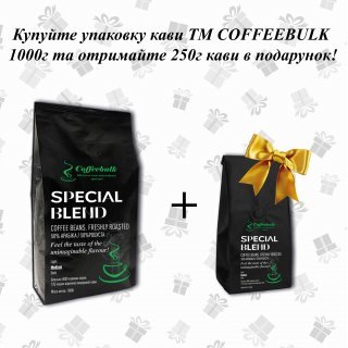 Кава зерновa Special blend 17/18scr (Спеціальний бленд) 1000г. TM COFFEEBULK ! БЕЗКОШТОВНА доставка від 1 кг!