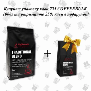 АКЦІЯ! Кава зерновa Traditional blend 17/18scr (Традиційний бленд) 1000г. TM COFFEEBULK! БЕЗКОШТОВНА доставка від 1 кг!